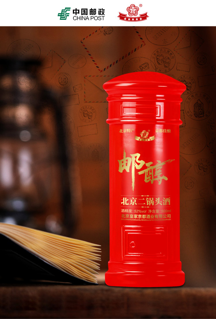 皇家京都 【北京馆】京都 52度京都北京二锅头酒（红邮筒）
