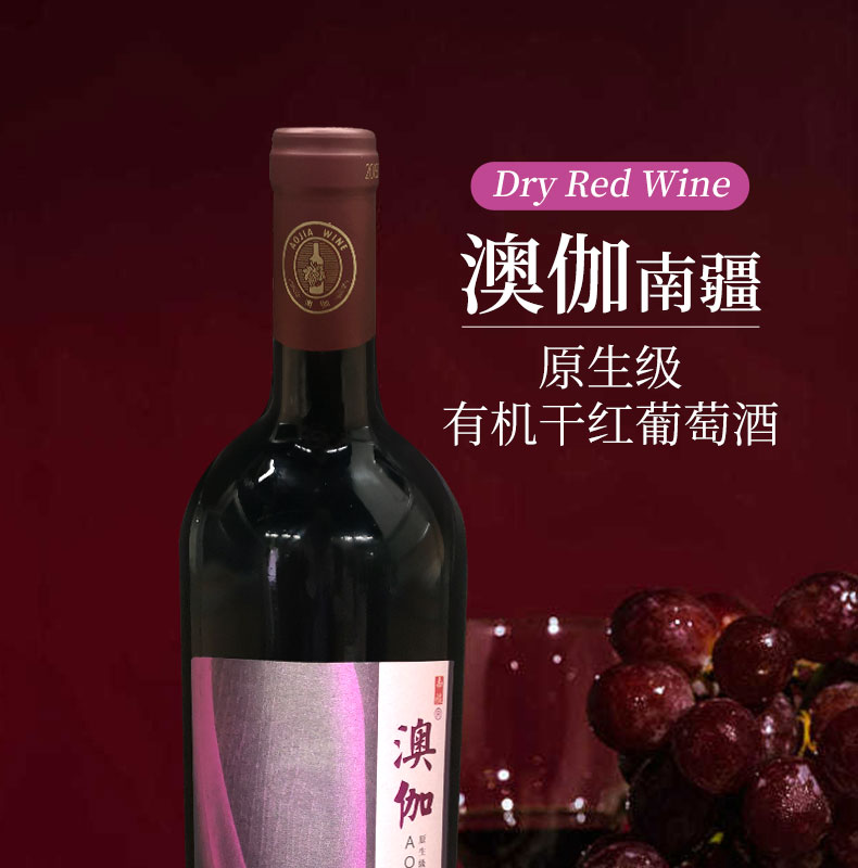 【北京馆】澳伽原生级有机干红葡萄酒国产红酒，750ml/瓶，13%vol