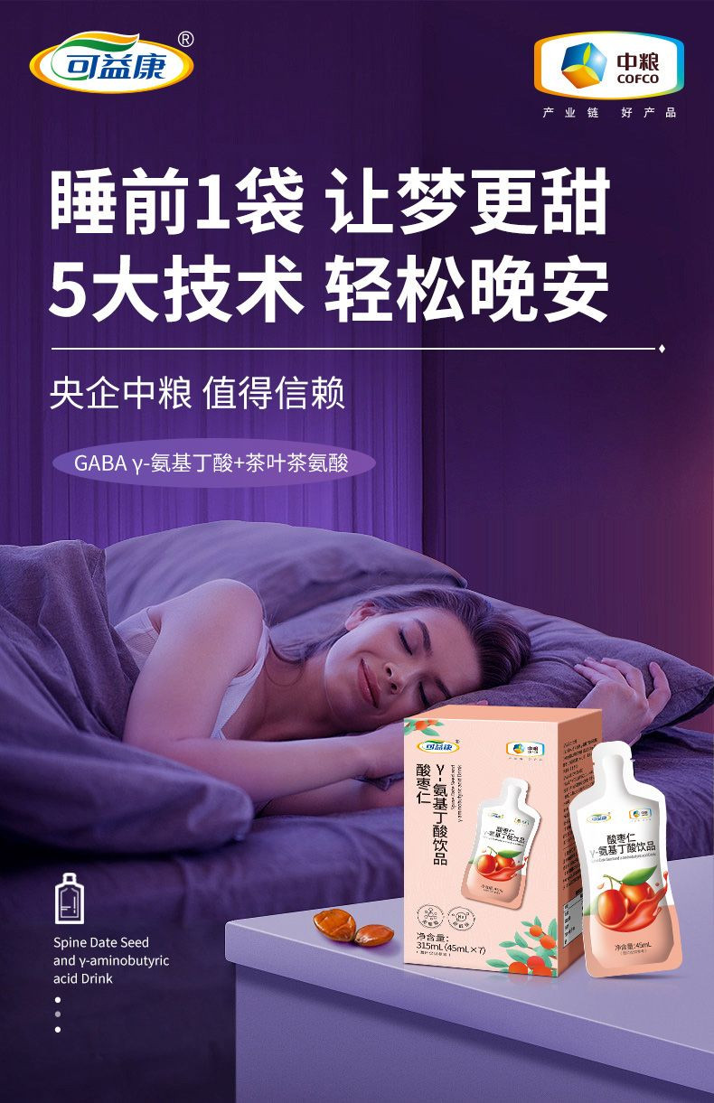 可益康 【北京馆】中粮可益康酸枣仁γ氨基丁酸饮品 睡前饮品