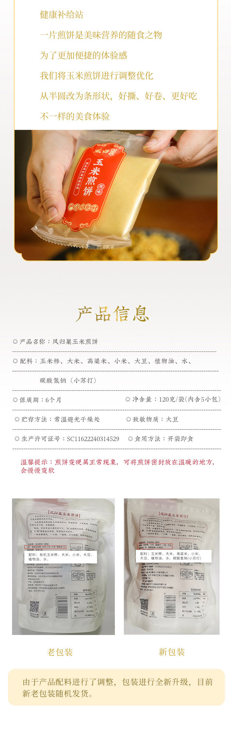【北京馆】凤归巢 玉米煎饼/原味煎饼 120g/袋*3袋