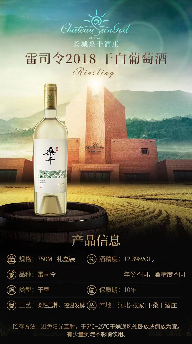 长城/GreatWall 【北京馆】桑干酒庄雷司令干白葡萄酒礼盒装 750ml