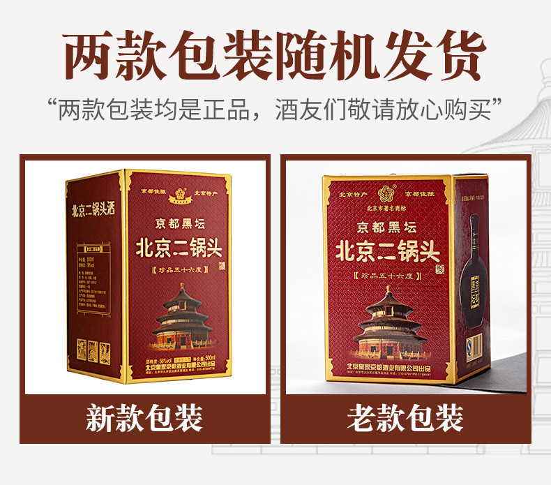 皇家京都 【北京馆】56度黑坛北京二锅头清香型纯粮固态酒500ml*6