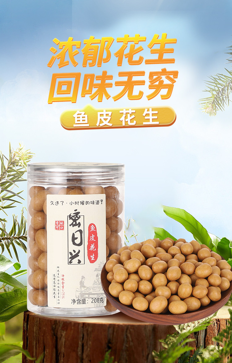 密日兴 【北京馆】密日兴鱼皮花生（高油酸）208g/罐*2