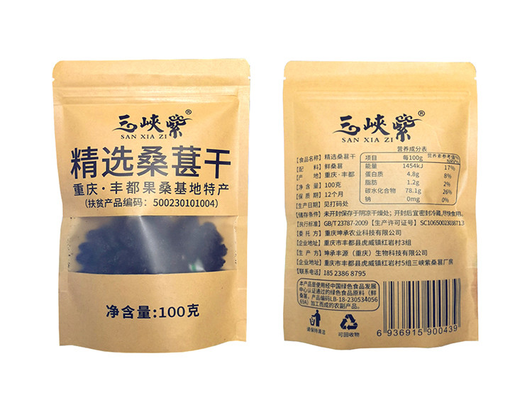 三峡紫 【北京馆】精选桑葚干 200克（100g*2袋)直播款