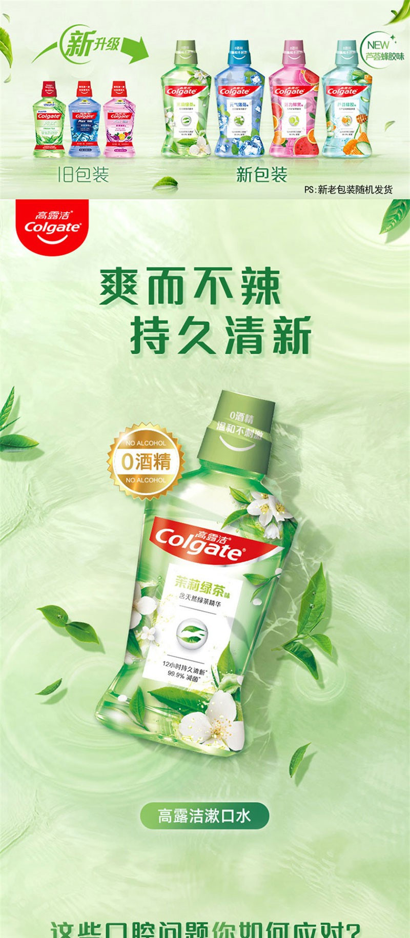  【北京馆】 高露洁/Colgate 茉莉绿茶味漱口水