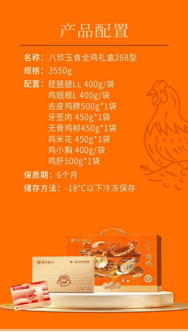  【北京馆】 鲜禾鲜 八珍玉食全鸡礼盒268型