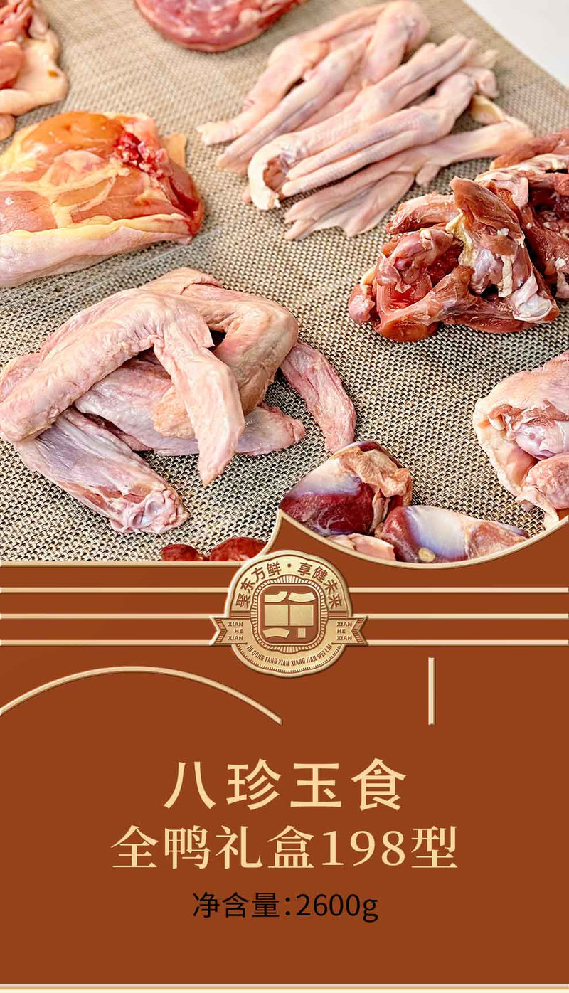  【北京馆】 鲜禾鲜 八珍玉食全鸭礼盒198型2600g