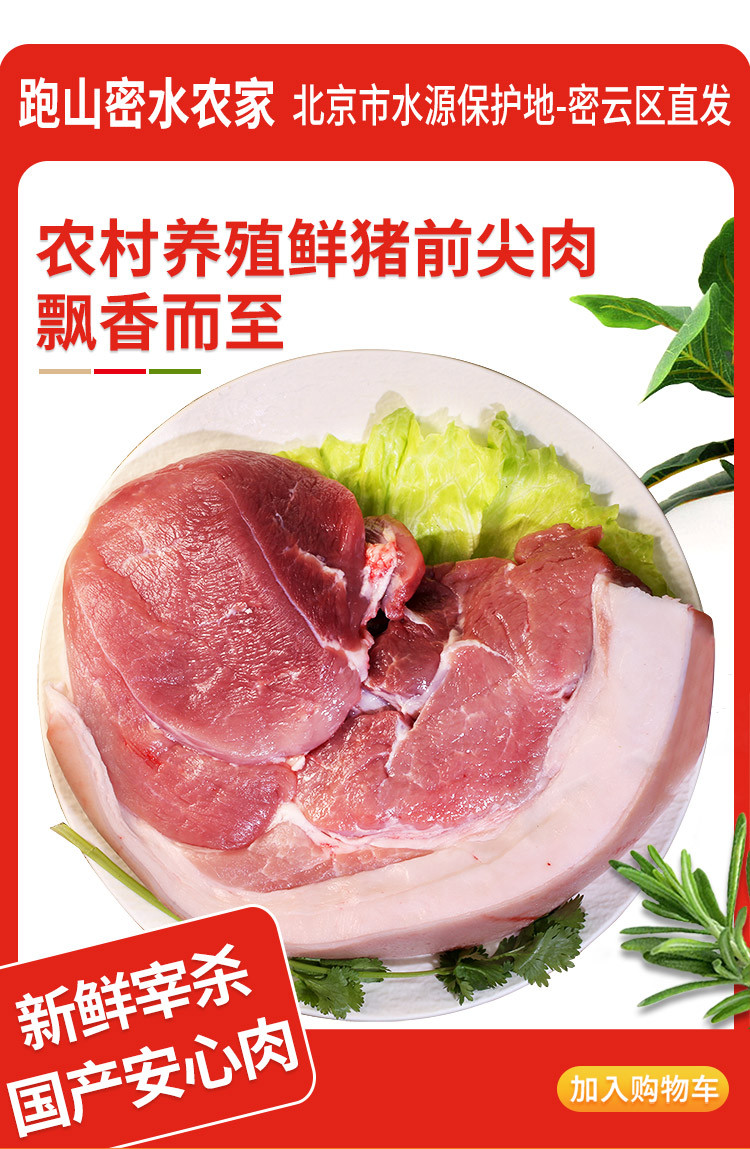 密水农家 【北京优农】密云密水农家新鲜猪前腿肉 臀尖肉 猪肉