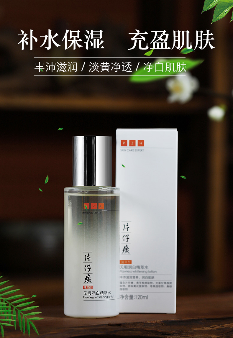 片仔癀（PIEN TZE HUANG） 无暇润白精粹水120ml（滋润型）补水保湿美白提亮爽肤水