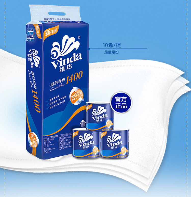 维达/Vinda 维达蓝色经典系列 卫生纸巾3层140g10卷有芯卷纸 满88元包邮