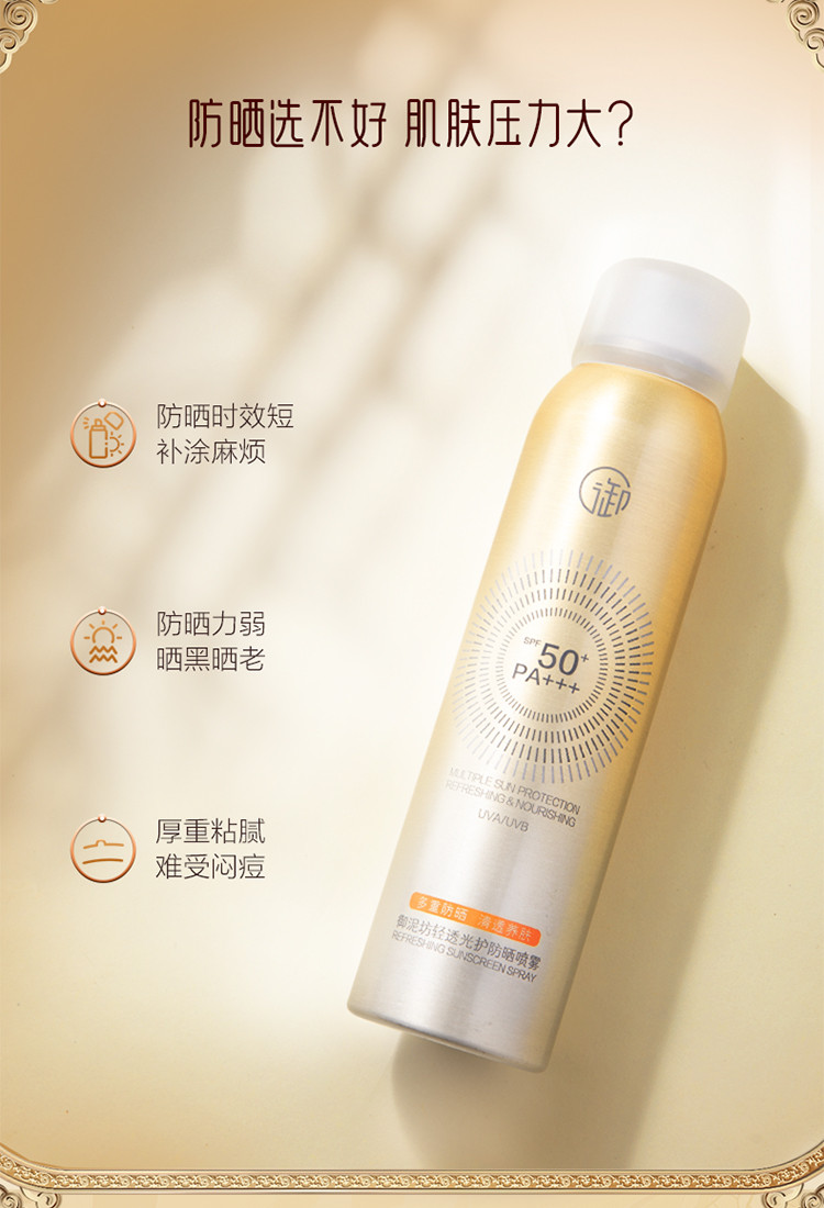 御泥坊 防晒喷雾120ML 小金瓶清透防晒SPF50+ PA+++ 防晒女户外军训男女护肤品套装