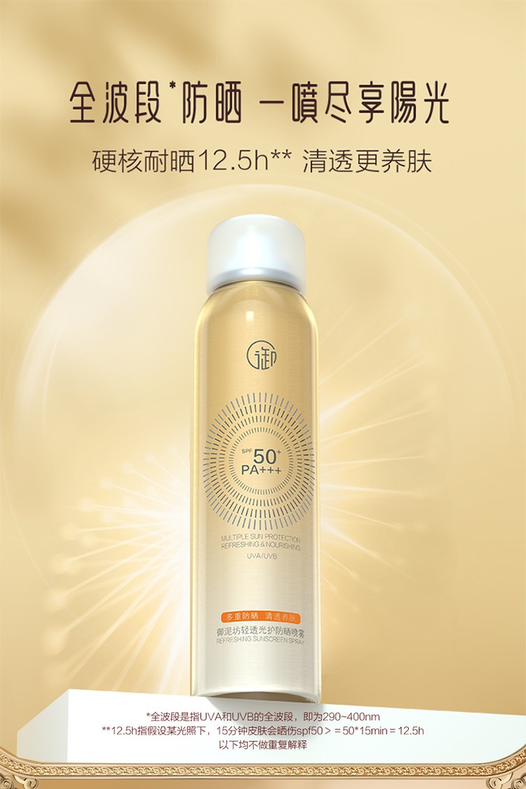 御泥坊 防晒喷雾120ML 小金瓶清透防晒SPF50+ PA+++ 防晒女户外军训男女护肤品套装