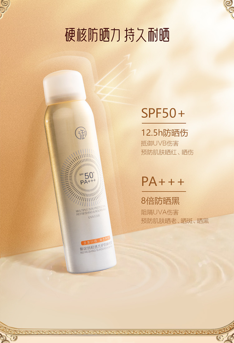 御泥坊 防晒喷雾120ML 小金瓶清透防晒SPF50+ PA+++ 防晒女户外军训男女护肤品套装