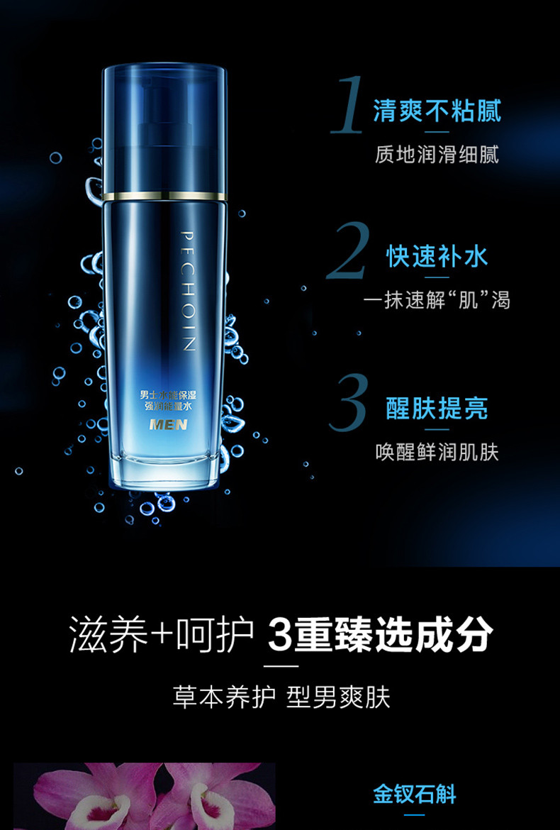 百雀羚/PECHOIN 百雀羚  男士爽肤水 水能保湿强润能量水100ml