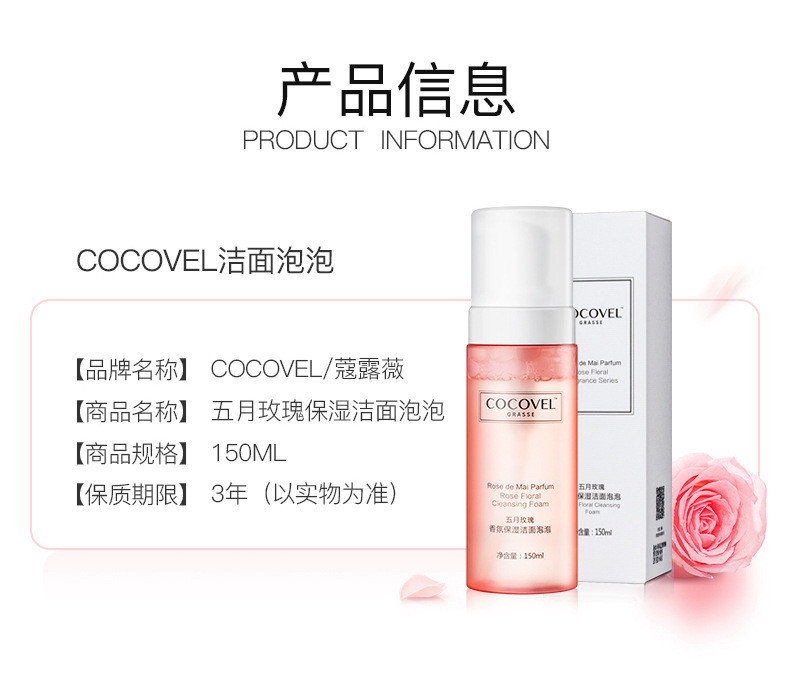 COCOVEL/蔻露薇 五月玫瑰香氛保湿洁面泡泡 氨基酸洁面  通用肤质 150ml