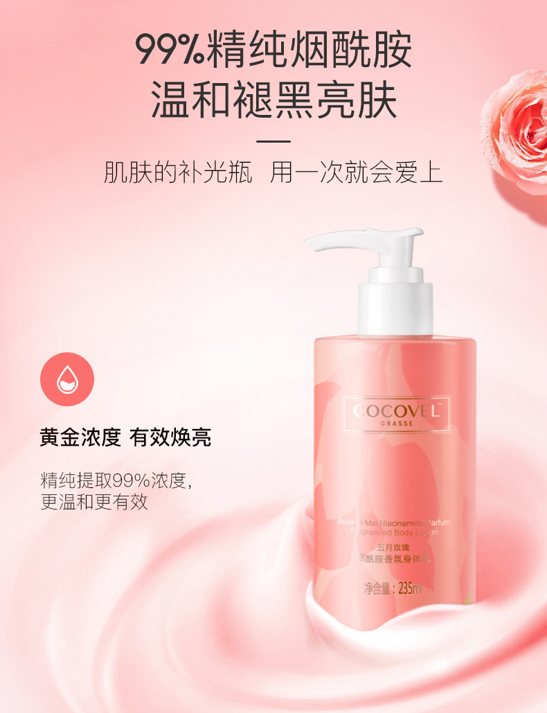 COCOVEL/蔻露薇 烟酰胺香氛身体乳 秋冬保湿滋润补水 235ml