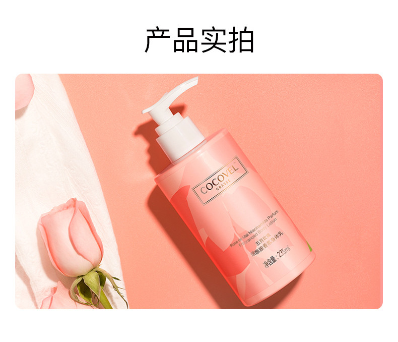 COCOVEL/蔻露薇 烟酰胺香氛身体乳 秋冬保湿滋润补水 235ml