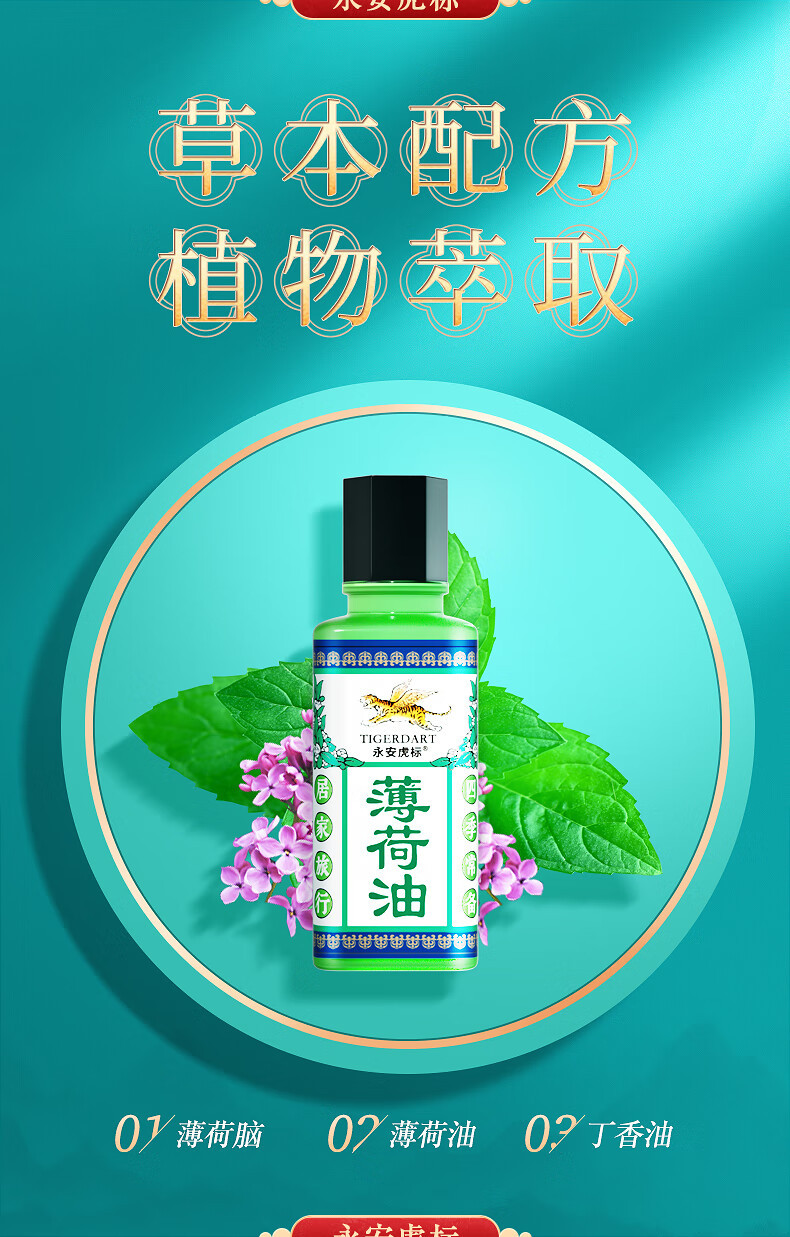 永安虎标 老式薄荷油清凉油 10ml