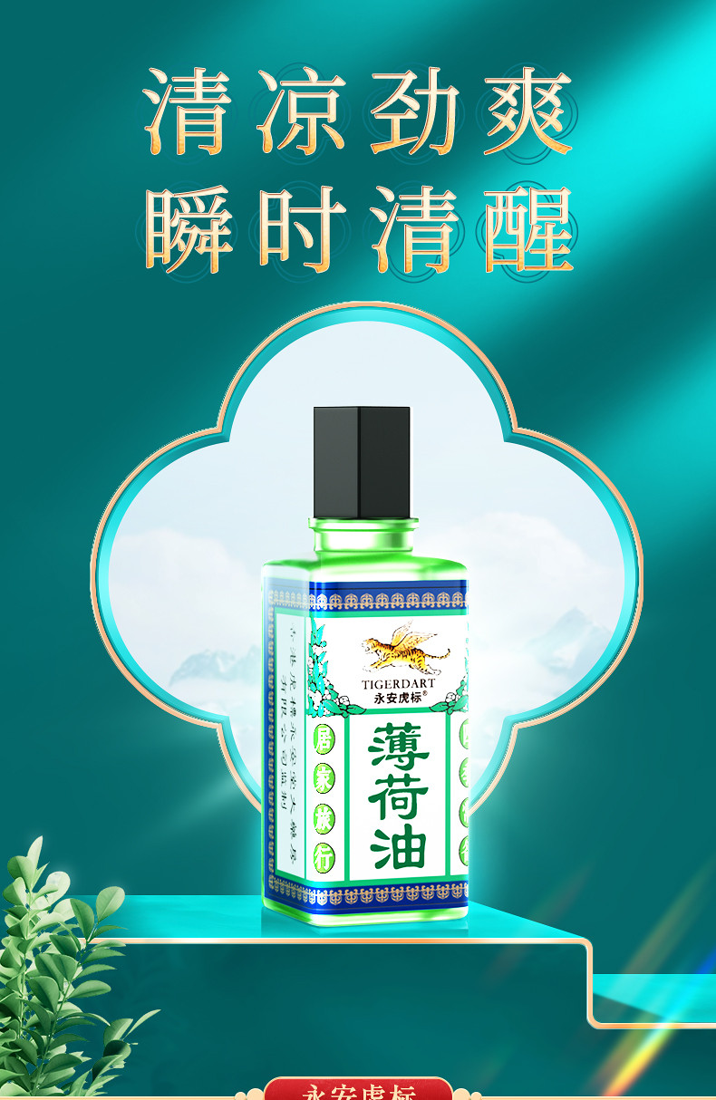 永安虎标 老式薄荷油清凉油 10ml