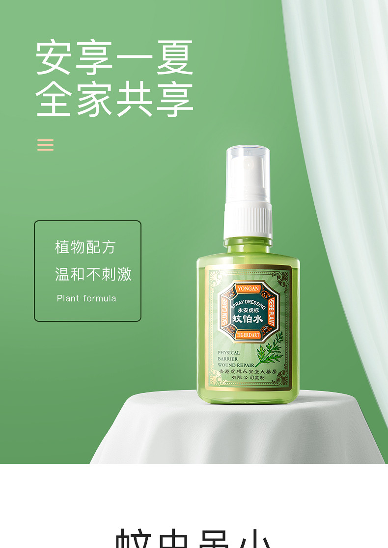 永安虎标 蚊怕水喷雾户外止痒花露水 50ml