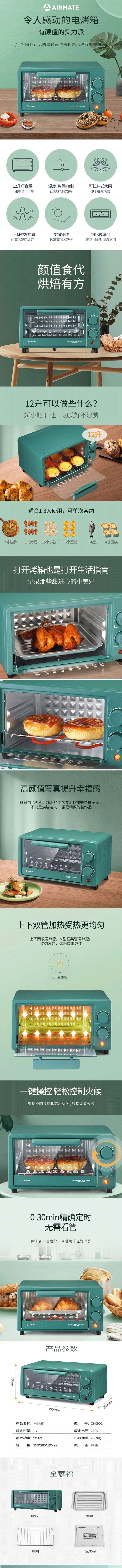 艾美特/AIRMATE 网红电烤箱CK0901