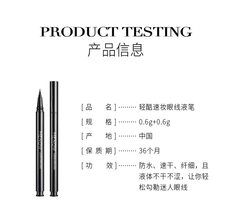 美诺 轻酷速妆防水防汗眼线液笔送替换芯