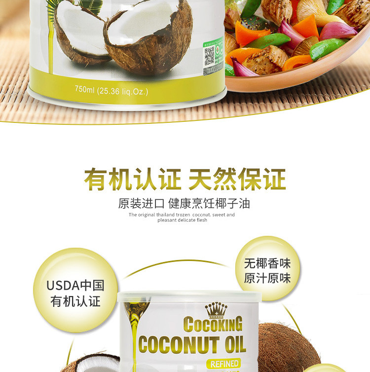 椰冠菲律宾Cocoking有机认证进口椰子油烹饪精炼无椰香椰油750ml