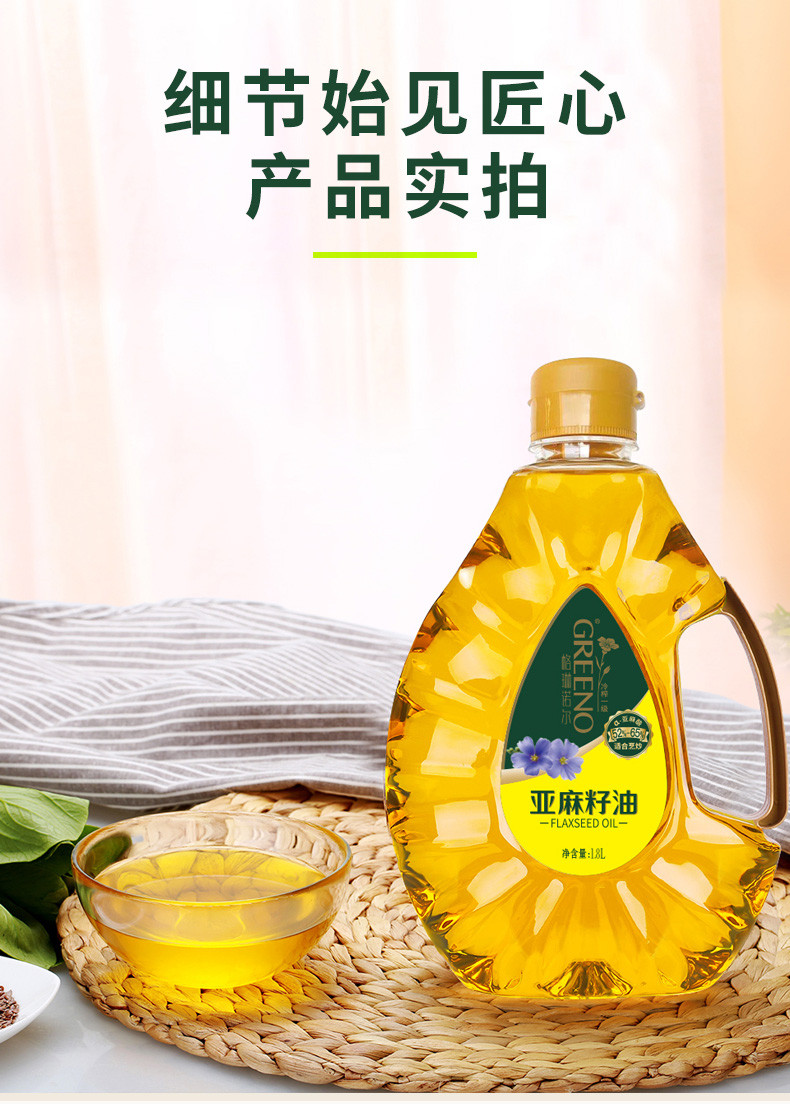 格琳诺尔冷榨一级亚麻籽油1.8L商超同款适合家庭炒菜烹饪食用油