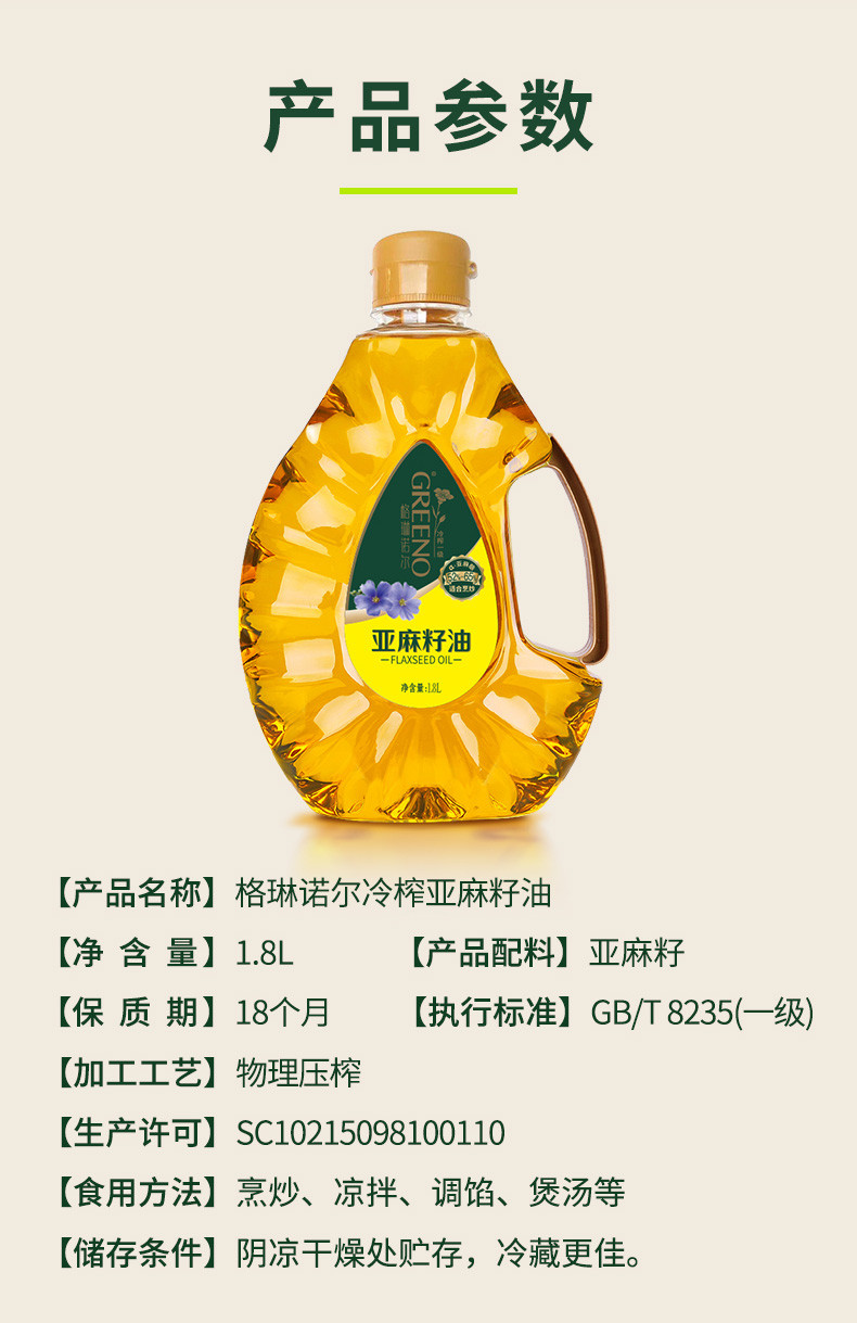 格琳诺尔冷榨一级亚麻籽油1.8L商超同款适合家庭炒菜烹饪食用油