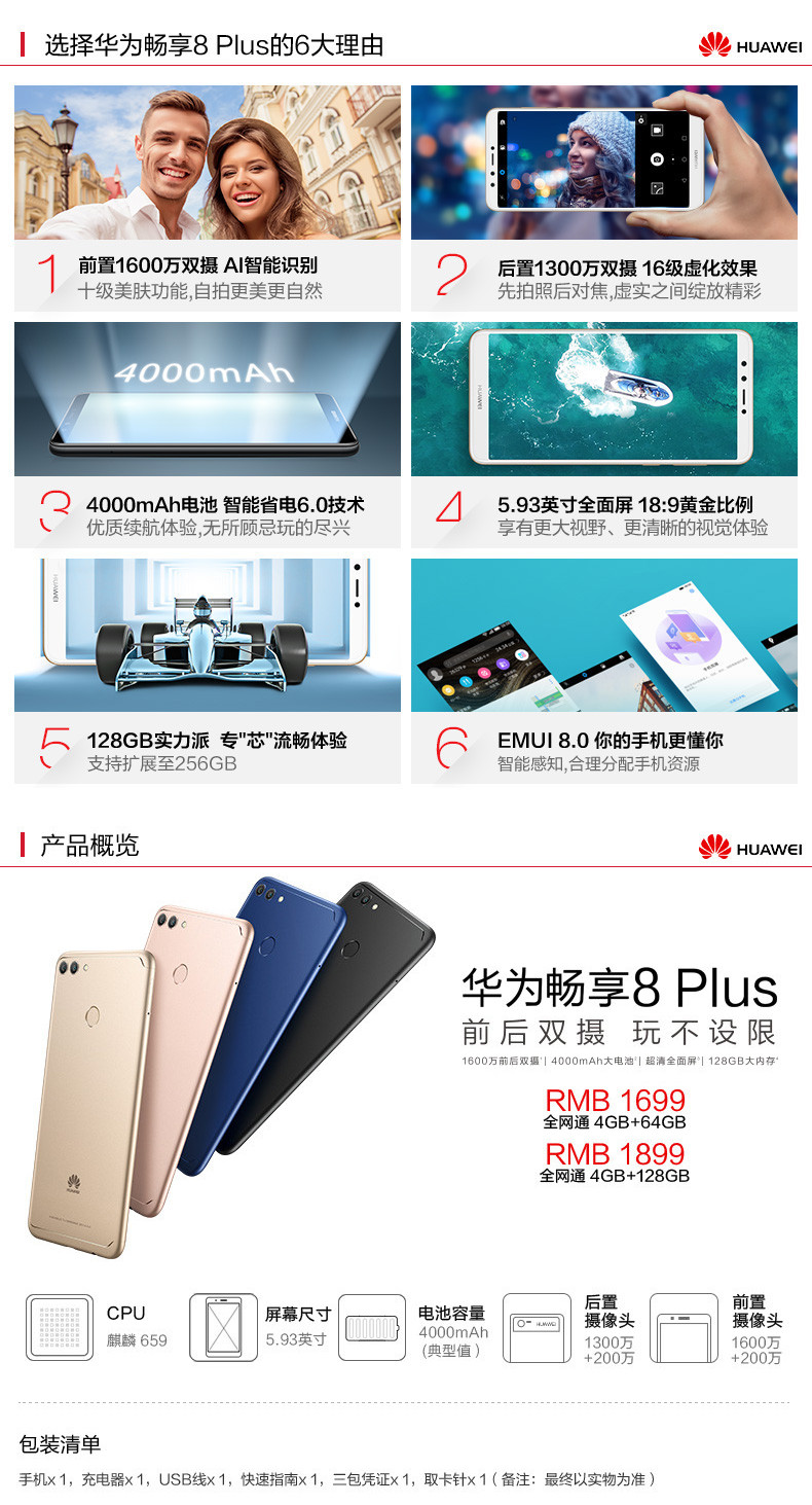 华为/HUAWEI 畅享8Plus 4GB+64GB 移动联通电信4G手机