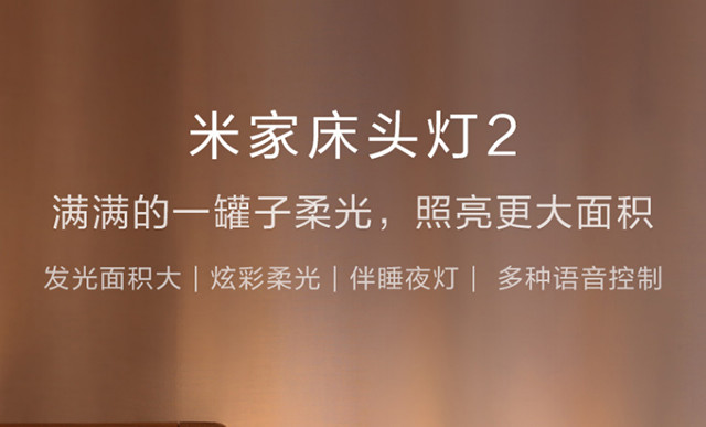 小米/MIUI 床头灯2代 米家智能台灯米家床头灯2 家居简约彩色光灯泡卧室灯