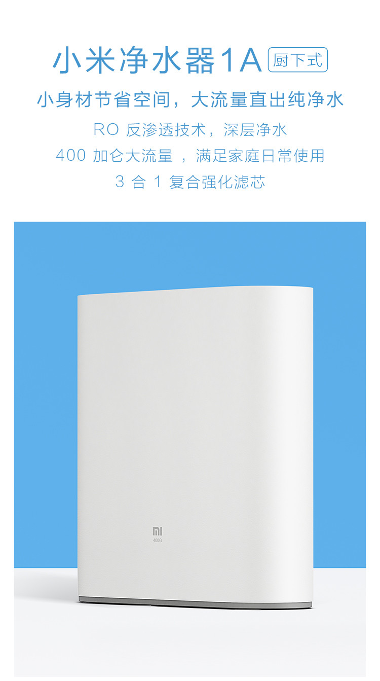 小米/MIUI 净水器1A厨下式 RO反渗透家用大流量直饮3合1复合滤芯水质过滤饮水机 净水器