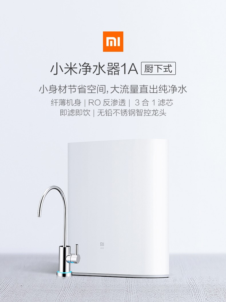 小米/MIUI 净水器1A厨下式 RO反渗透家用大流量直饮3合1复合滤芯水质过滤饮水机 净水器