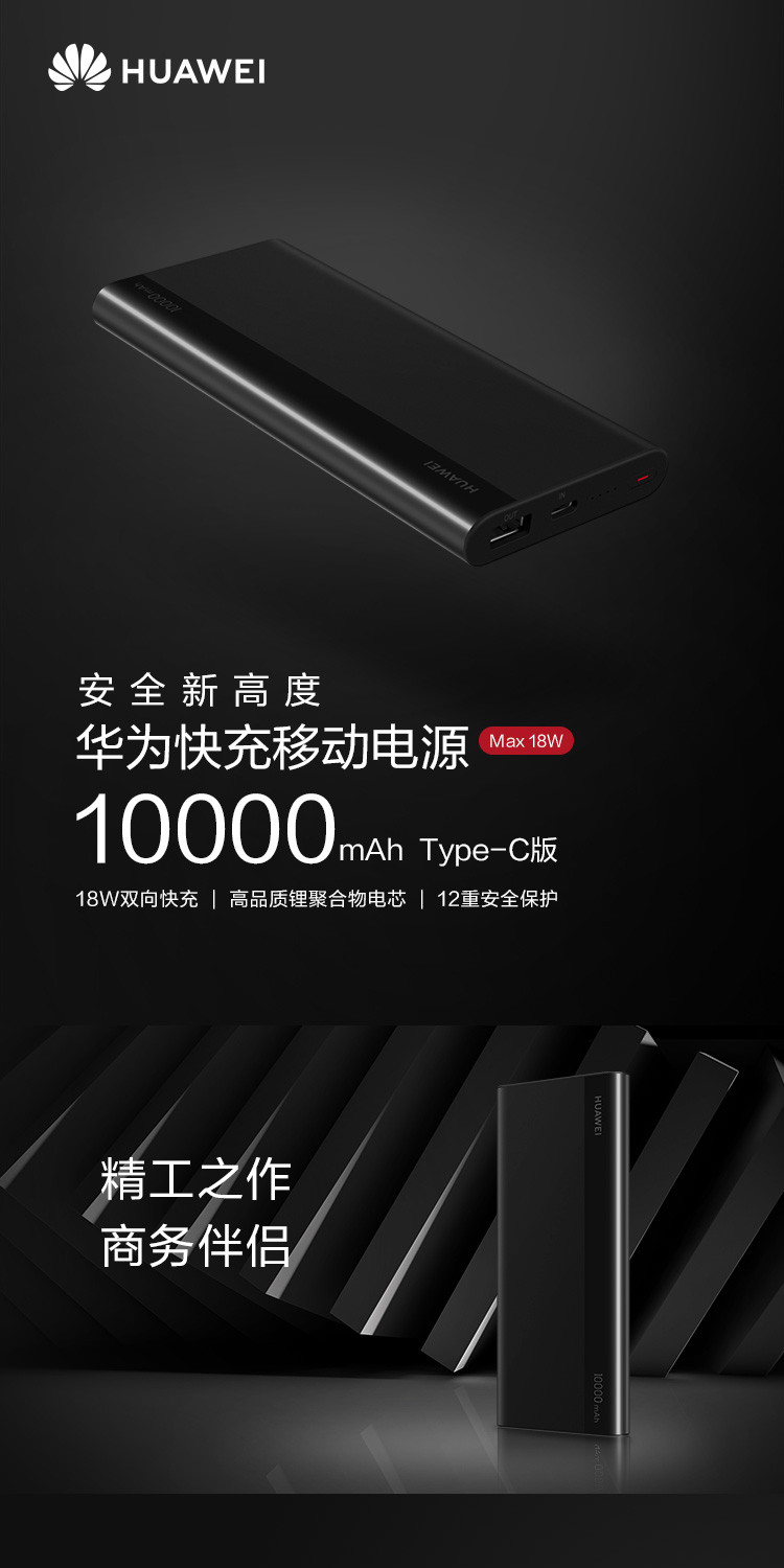 华为10000mAh 移动电源 9V2A 快充版 18W双向快充 充电宝