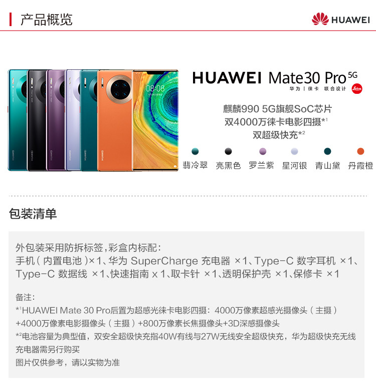 华为/HUAWEI Mate 30 Pro 5G全网通版 8GB+256GB 4000万徕卡电影四摄