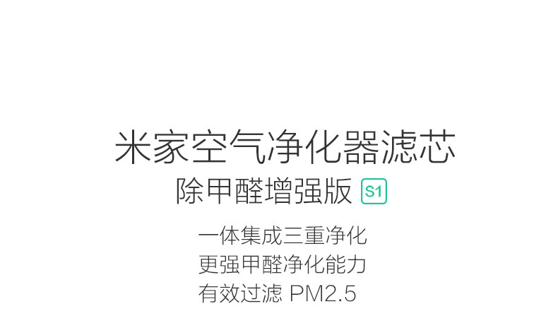 小米/MIUI 米家空气净化器滤芯S1 除甲醛增强版适用米家空气净化器1代2代2S空净3和pro通用