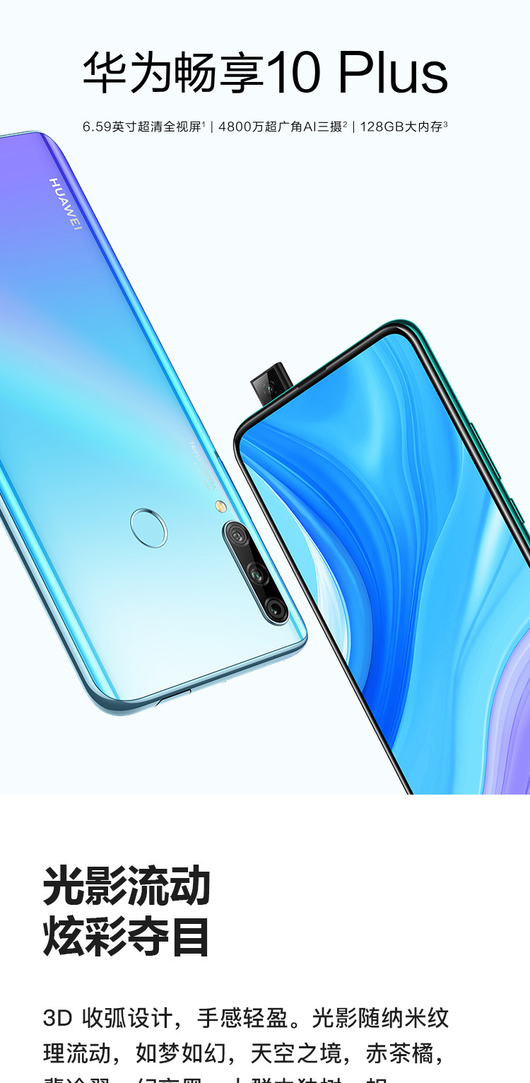 华为/HUAWEI 畅享10 Plus  8GB+128GB 全网通双4G手机