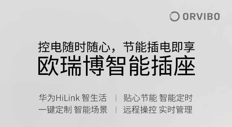 华为/HUAWEI 智能插座 HiLink 欧瑞博wifi智能插座 定时开关 APP远程控制