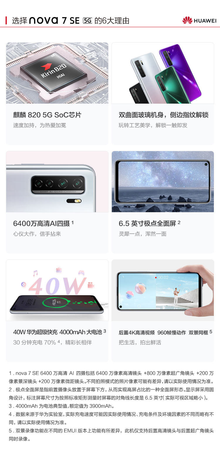 华为/HUAWEI nova 7 SE 5G手机 8G+128G 麒麟820 SoC芯片全网通