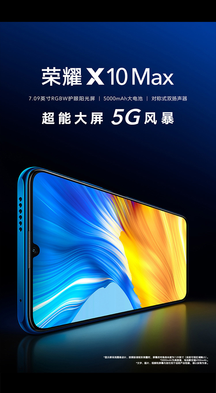 荣耀X10 Max 8GB+128GB 全网通 5G双模7.09英寸阳光屏 5000mAh大电池