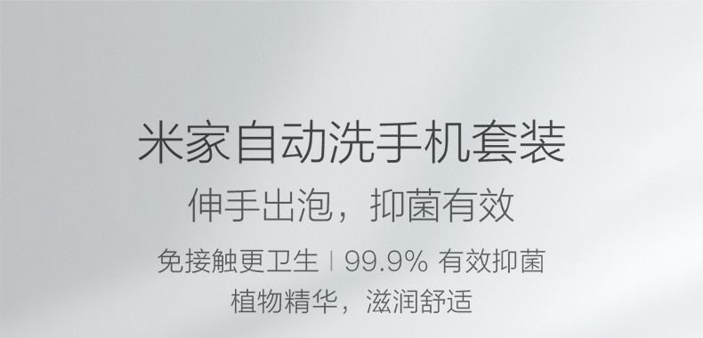 小米  自动洗手机套装 智能感应 泡沫洗手机 免接触更卫生 植物精华 滋润舒适