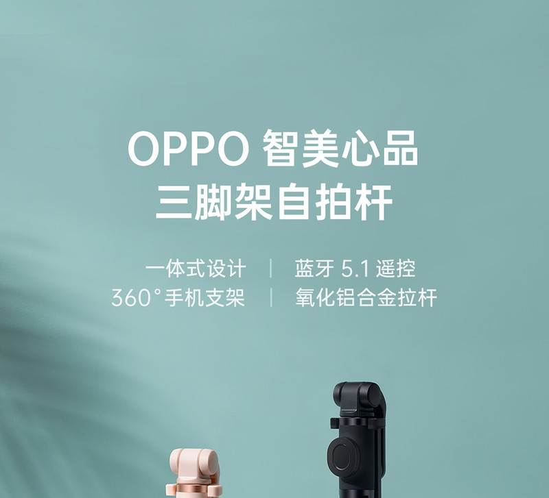 OPPO 智美心品 手机三脚架无线蓝牙自拍杆 防抖/直播/旅游/便携/遥控/多功能/安卓/苹果通用