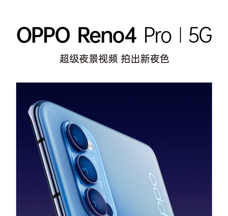 OPPO Reno4 Pro  8+128GB 超级夜景视频 65W超级闪充 双模5G