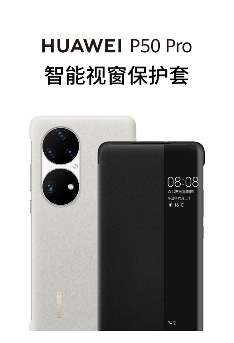 华为/HUAWEI华为/HUAWEI  P50 Pro 原装智能视窗保护套 手机壳