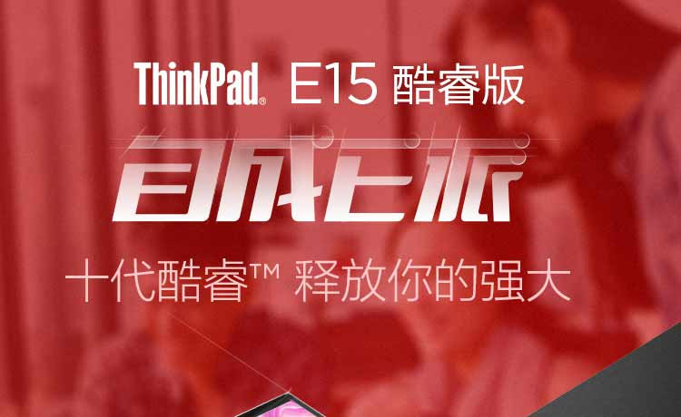 联想ThinkPad E15(6ECD)酷睿版 英特尔酷睿i7 15.6英寸轻薄笔记本电脑