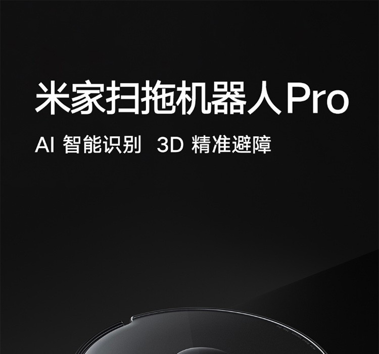 小米/MIUI 米家扫拖机器人Pro扫拖一体拖地机擦地机洗地机AI智能识别3D避障3D激光导航大吸力