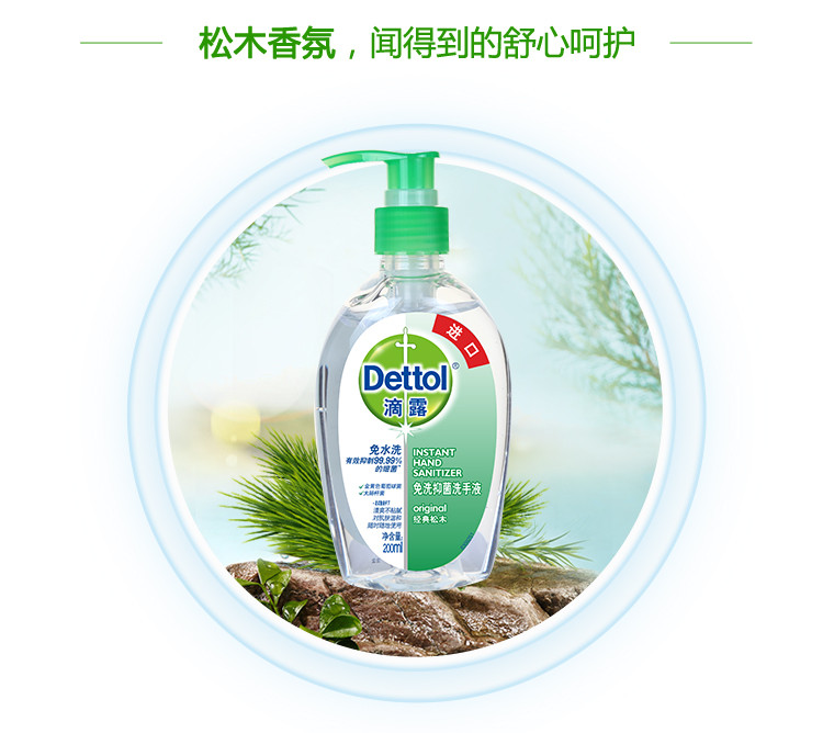 滴露（Dettol） 免洗抑菌洗手液 经典松木 200ml/瓶 含酒精成分