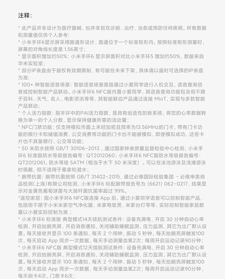 小米/MIUI 手环6 全面彩屏 30种运动模式 24h心率检测 50米防水 智能手环