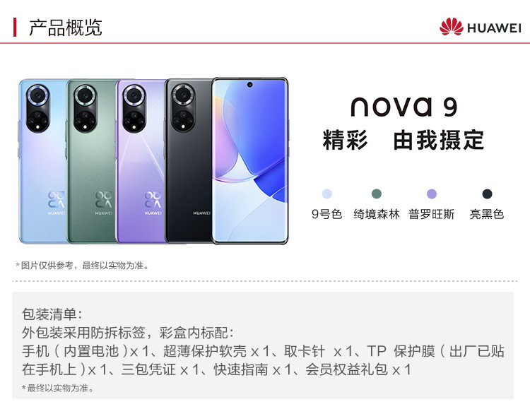 华为/HUAWEI nova 9 8+256GB120Hz高刷 后置5000万超感知影像