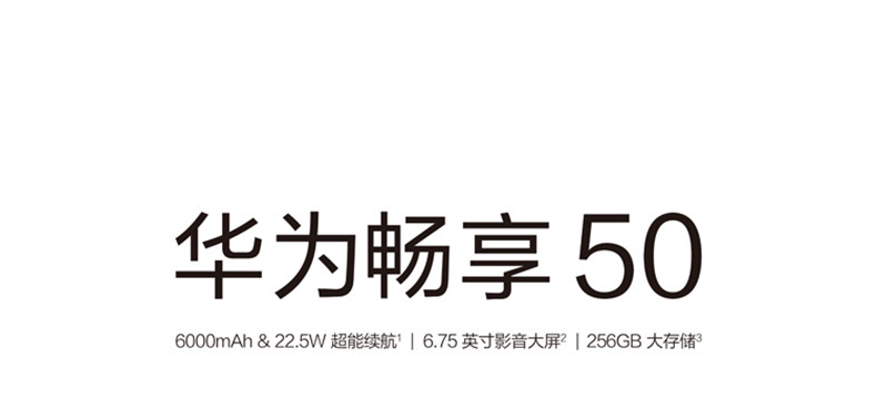 华为畅享 50 8+128GB 6000mAh大电池 22.5W超能续航 6.75英寸影音大屏